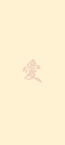 愛 タイポグラフィ 日本 漢字のAndroid用のスマホ壁紙