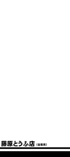 頭文字D 藤原とうふ店のAndroid用のスマホ壁紙