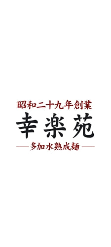 幸楽苑（こうらくえん）のAndroid用のスマホ壁紙