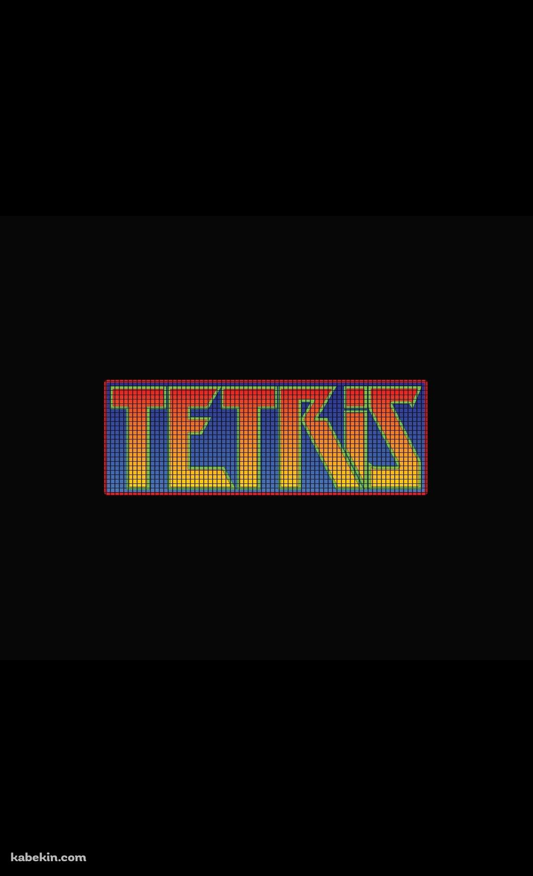 テトリスのAndroidの壁紙(1080px x 1776px) スマホ用