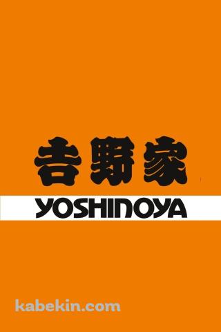 吉野家のAndroidの壁紙(320px x 480px) スマホ用