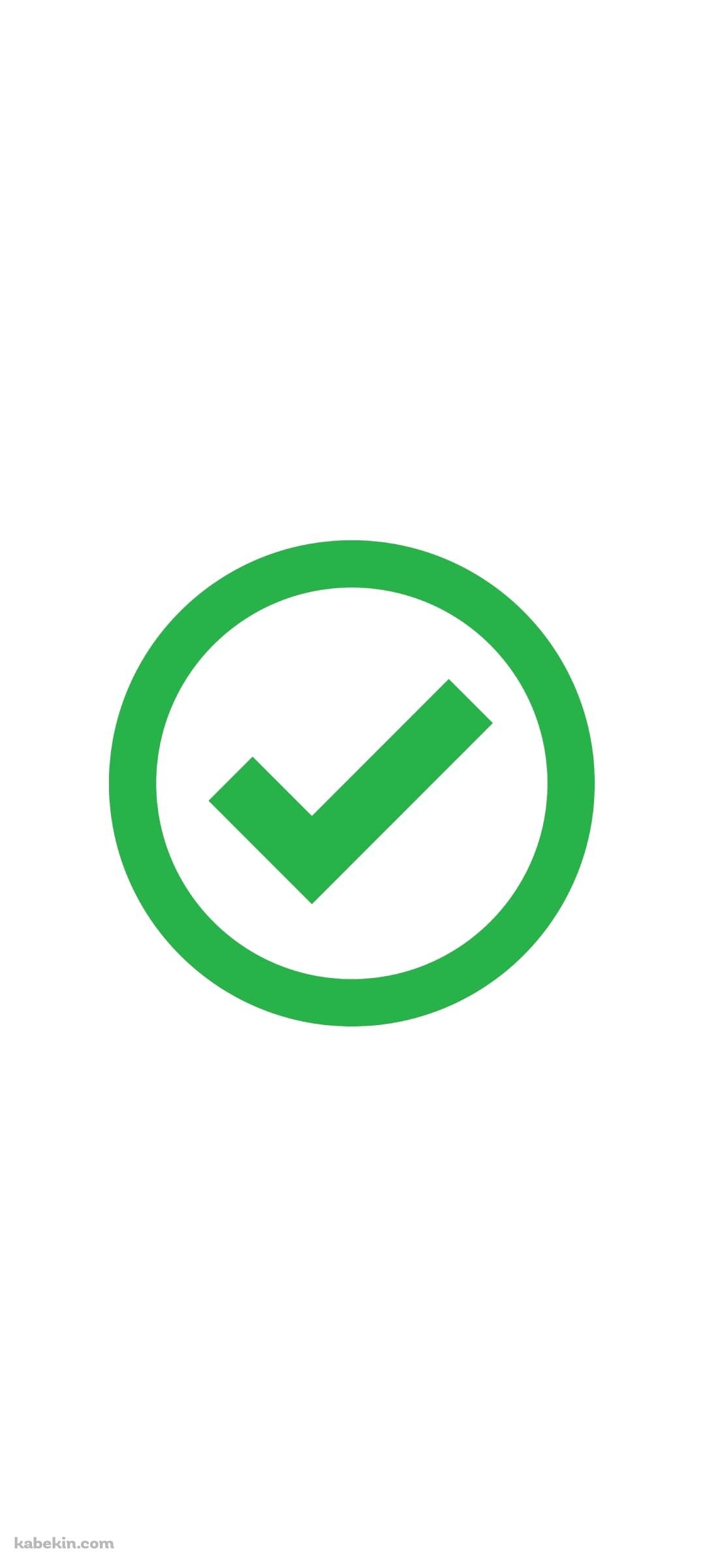 チェックマークのAndroidの壁紙(1080px x 2400px) スマホ用