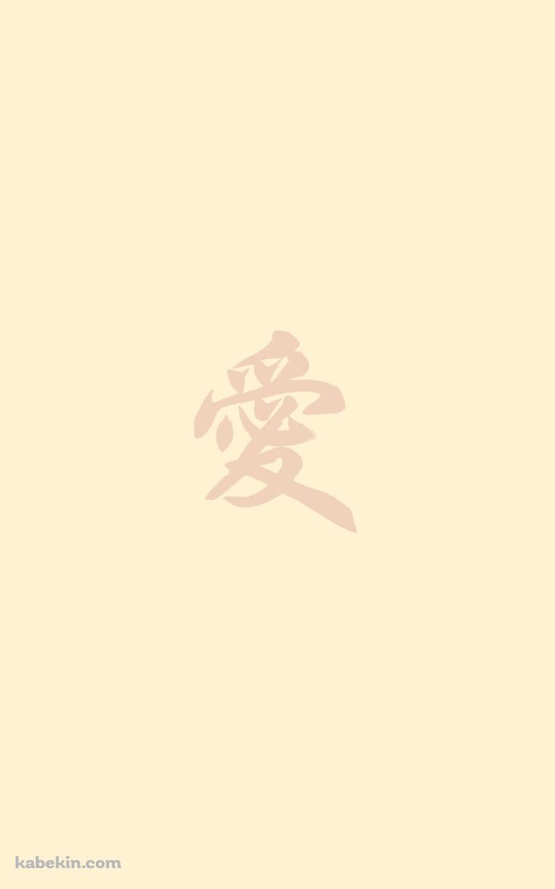 愛 タイポグラフィ 日本 漢字のAndroidの壁紙(800px x 1280px) スマホ用