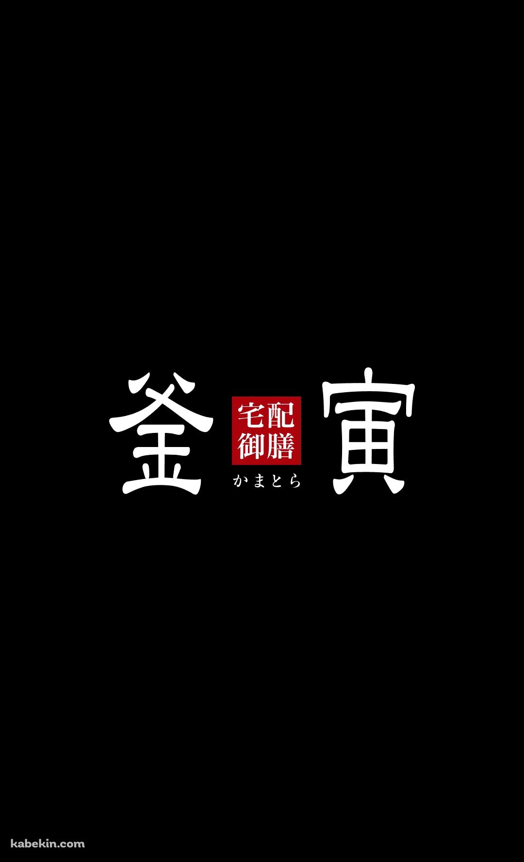 釜寅のAndroidの壁紙(1080px x 1776px) スマホ用