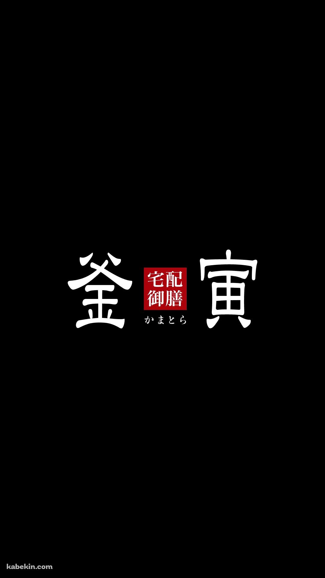 釜寅のAndroidの壁紙(1080px x 1920px) スマホ用