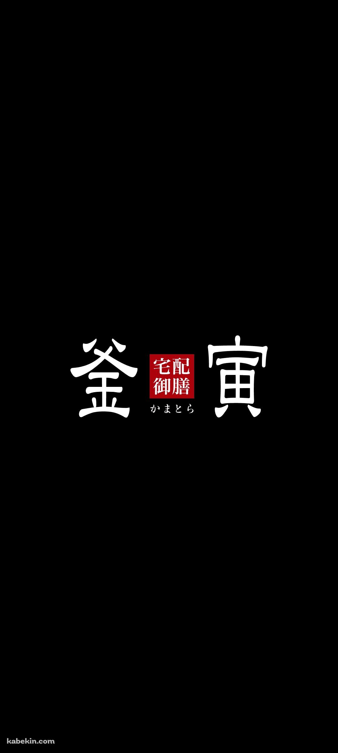 釜寅のAndroidの壁紙(1080px x 2400px) スマホ用