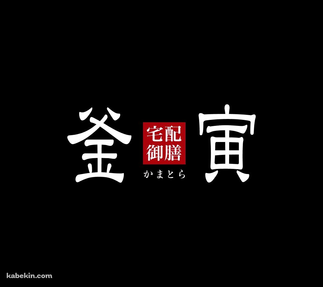 釜寅のAndroidの壁紙(1080px x 960px) スマホ用