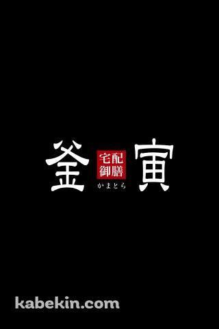 釜寅のAndroidの壁紙(320px x 480px) スマホ用