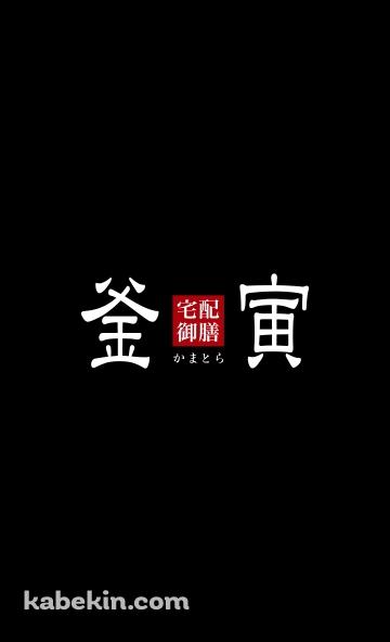 釜寅のAndroidの壁紙(360px x 592px) スマホ用