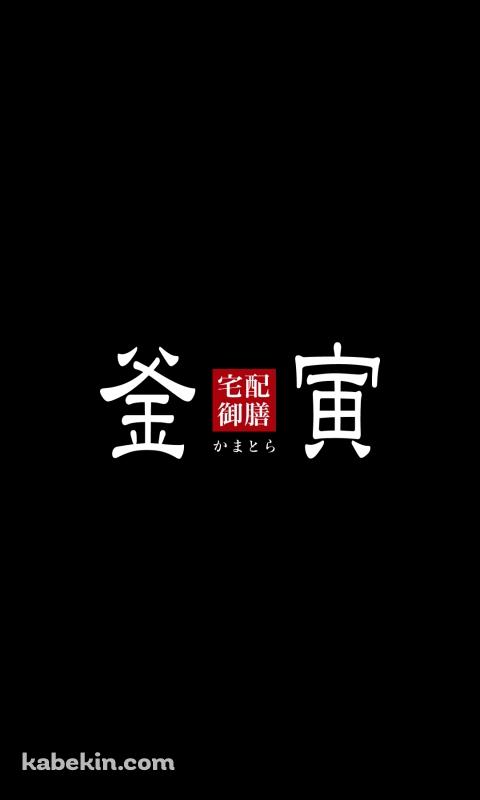 釜寅のAndroidの壁紙(480px x 800px) スマホ用