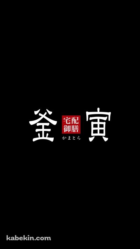 釜寅のAndroidの壁紙(480px x 854px) スマホ用