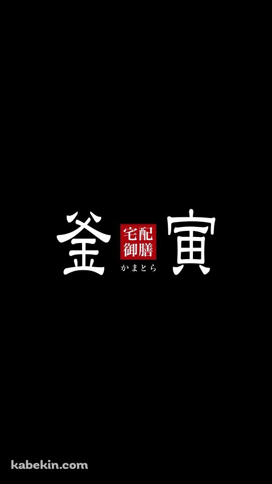 釜寅のAndroidの壁紙(540px x 960px) スマホ用