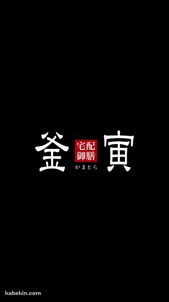 釜寅のAndroidの壁紙(720px x 1280px) スマホ用