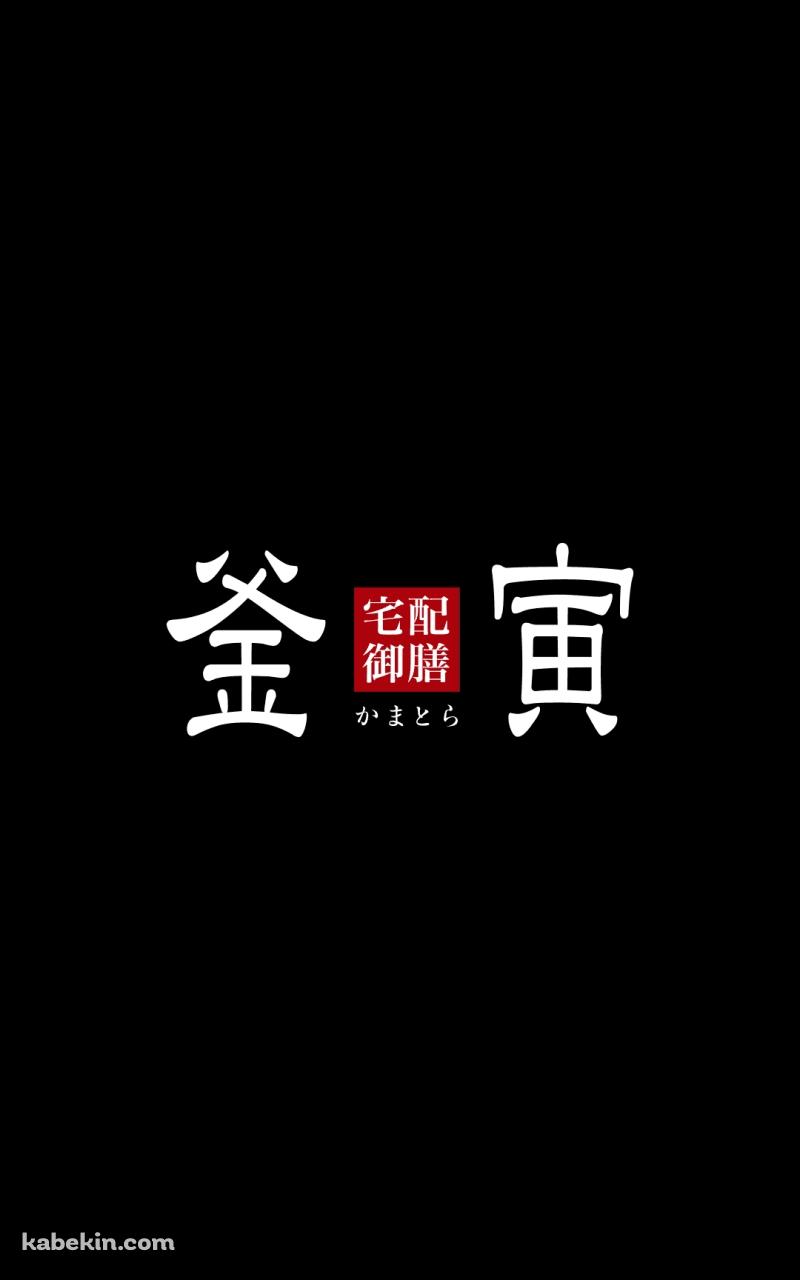 釜寅のAndroidの壁紙(800px x 1280px) スマホ用