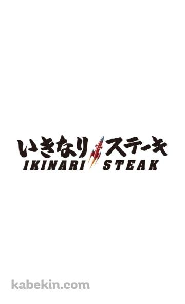 いきなりステーキのAndroidの壁紙(360px x 592px) スマホ用