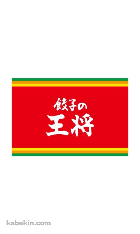 餃子の王将のAndroidの壁紙(480px x 800px) スマホ用
