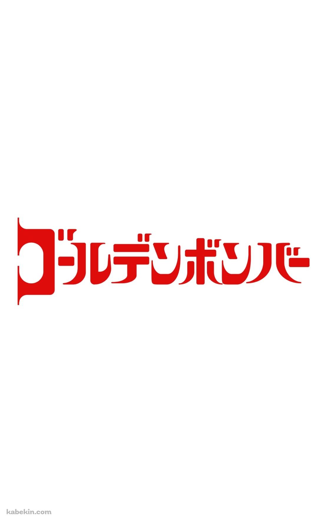 ゴールデンボンバーのAndroidの壁紙(1080px x 1776px) スマホ用