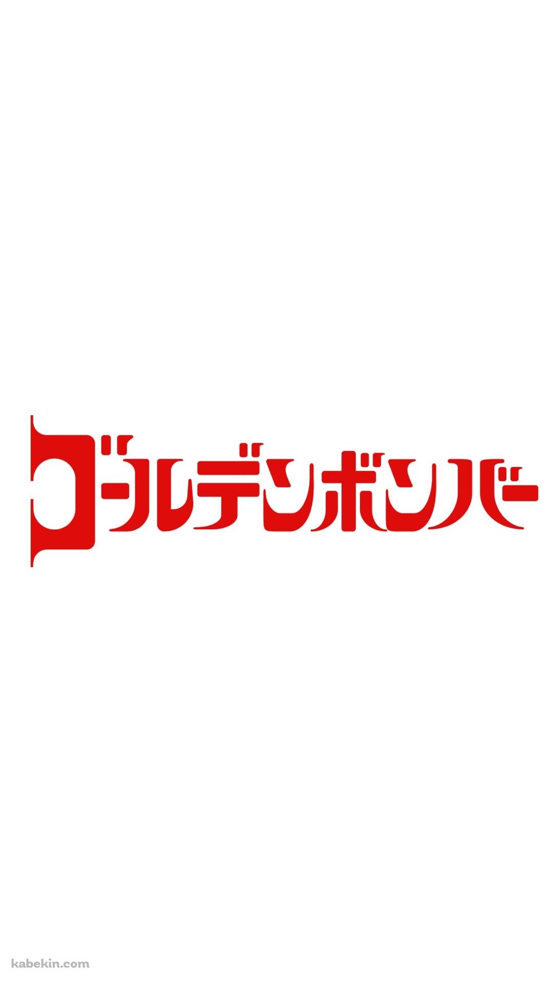 ゴールデンボンバーのAndroidの壁紙(1080px x 1920px) スマホ用