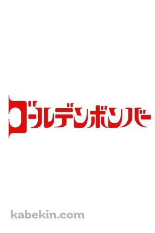 ゴールデンボンバーのAndroidの壁紙(320px x 480px) スマホ用