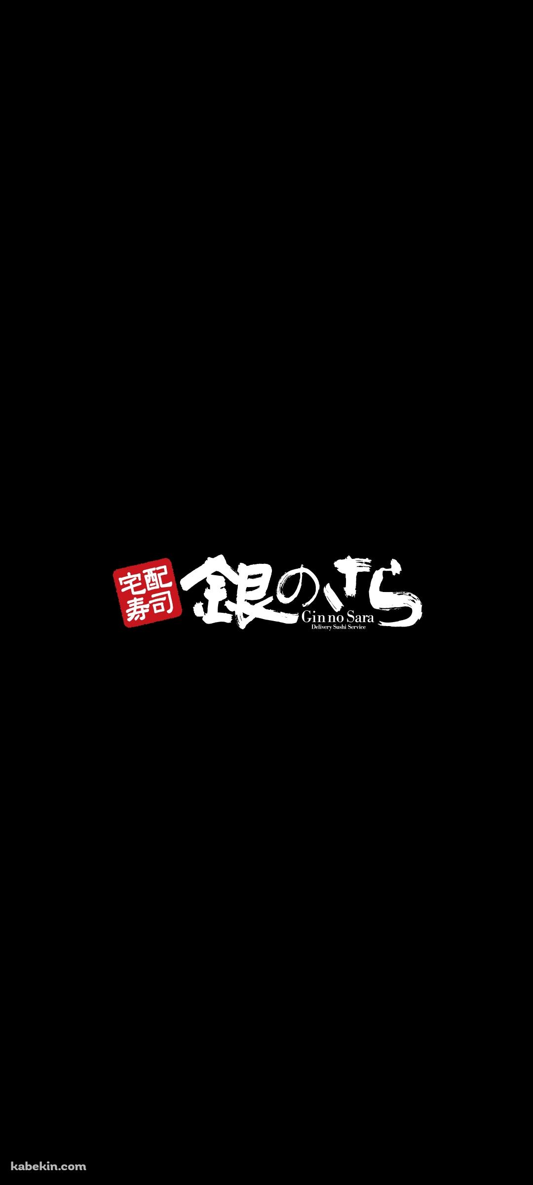 宅配寿司 銀のさらのAndroidの壁紙(1080px x 2400px) スマホ用