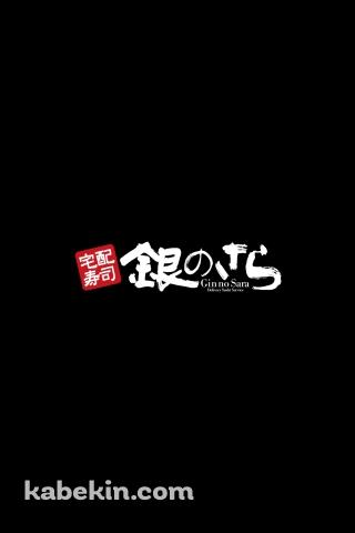 宅配寿司 銀のさらのAndroidの壁紙(320px x 480px) スマホ用