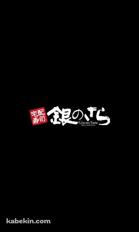 宅配寿司 銀のさらのAndroidの壁紙(480px x 800px) スマホ用