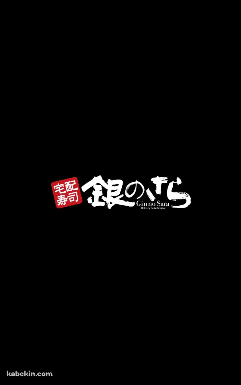 宅配寿司 銀のさらのAndroidの壁紙(800px x 1280px) スマホ用