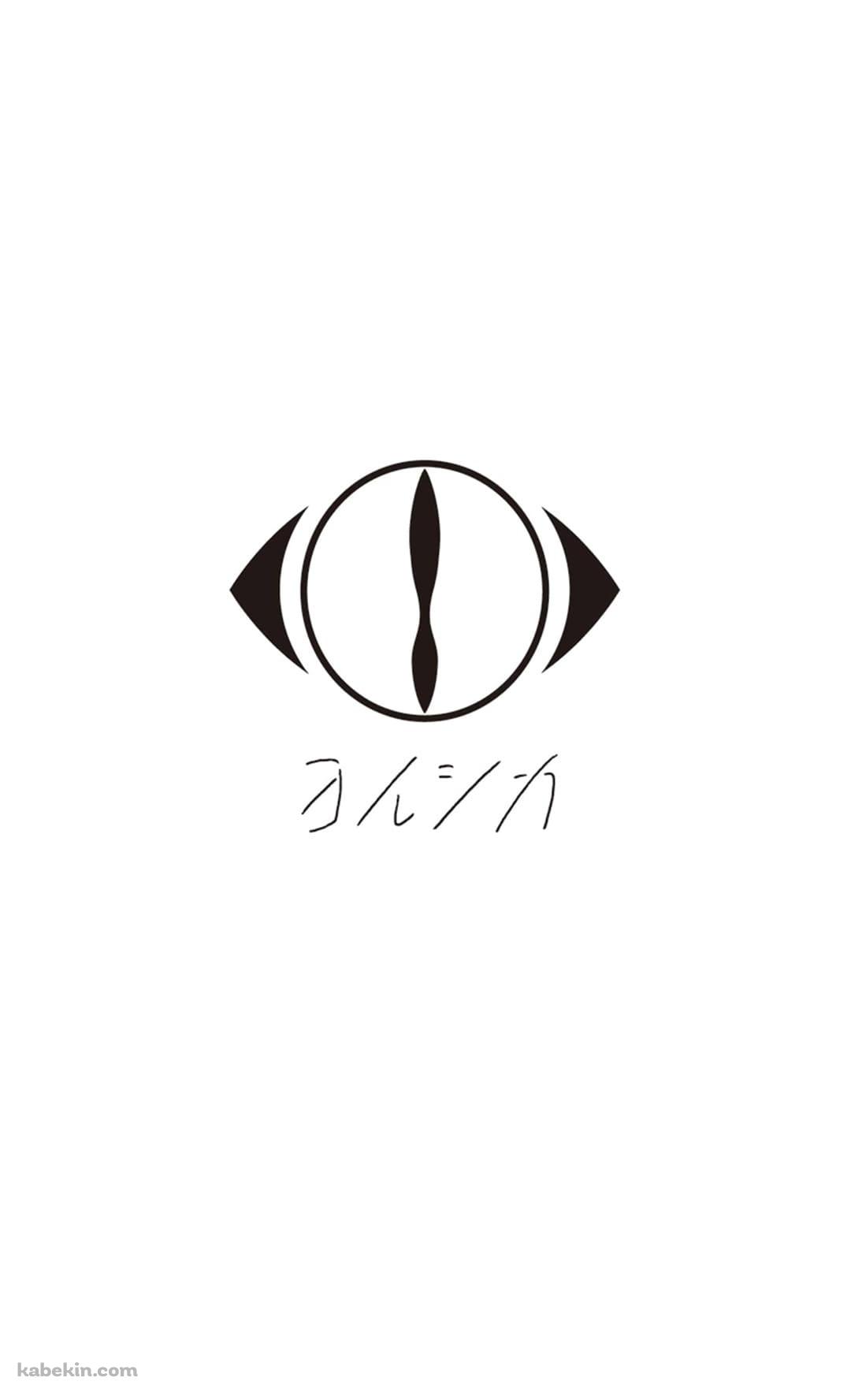 ヨルシカ ロゴのAndroidの壁紙(1080px x 1776px) スマホ用