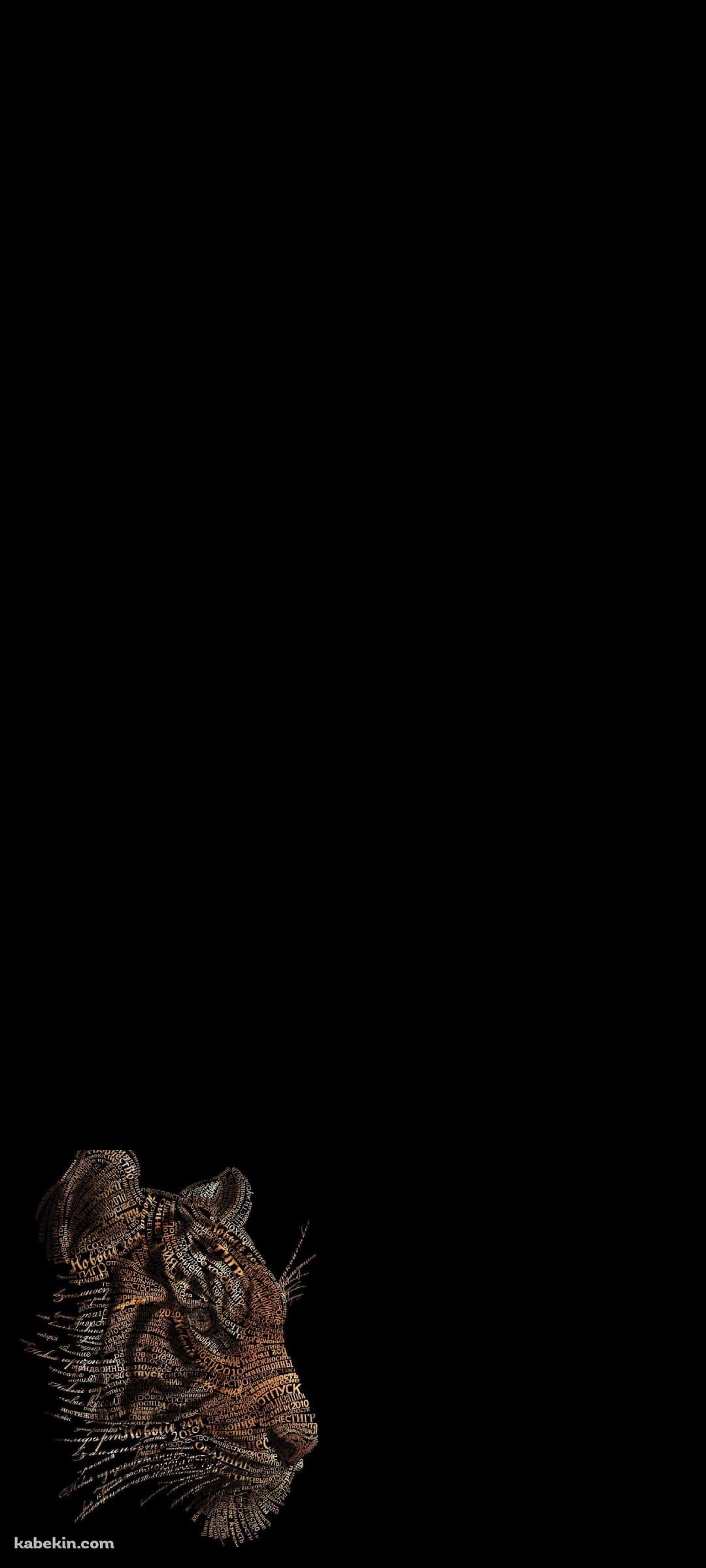 虎 タイガー タイポグラフィ アートのAndroidの壁紙(1080px x 2400px) スマホ用