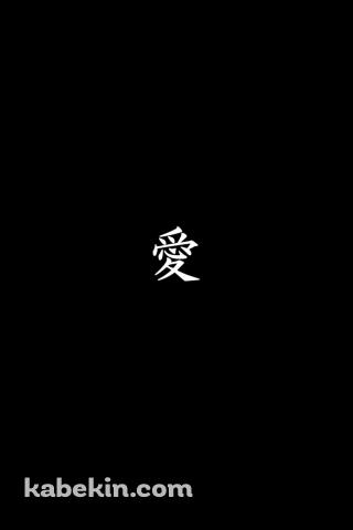 愛のAndroidの壁紙(320px x 480px) スマホ用