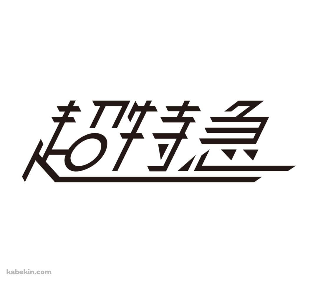 超特急のAndroidの壁紙(1080px x 960px) スマホ用