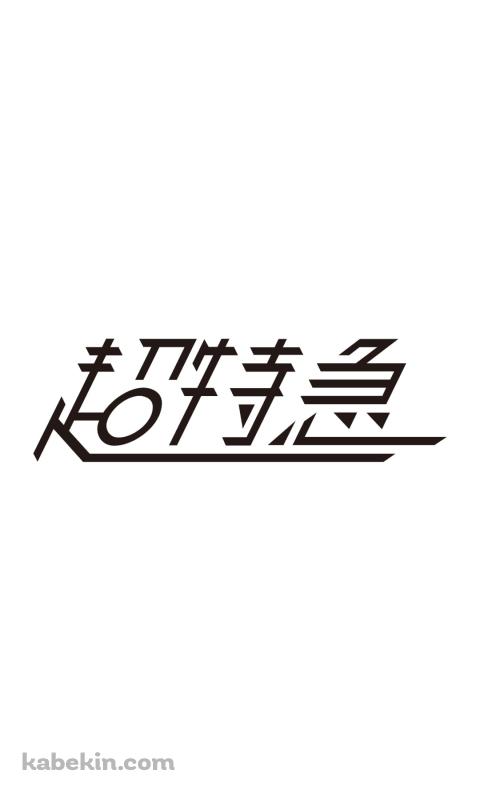 超特急のAndroidの壁紙(480px x 800px) スマホ用