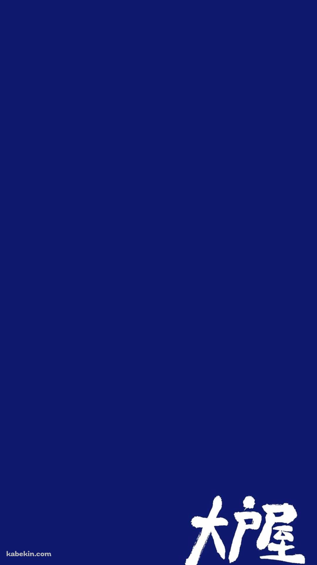 大戸屋のAndroidの壁紙(1080px x 1920px) スマホ用