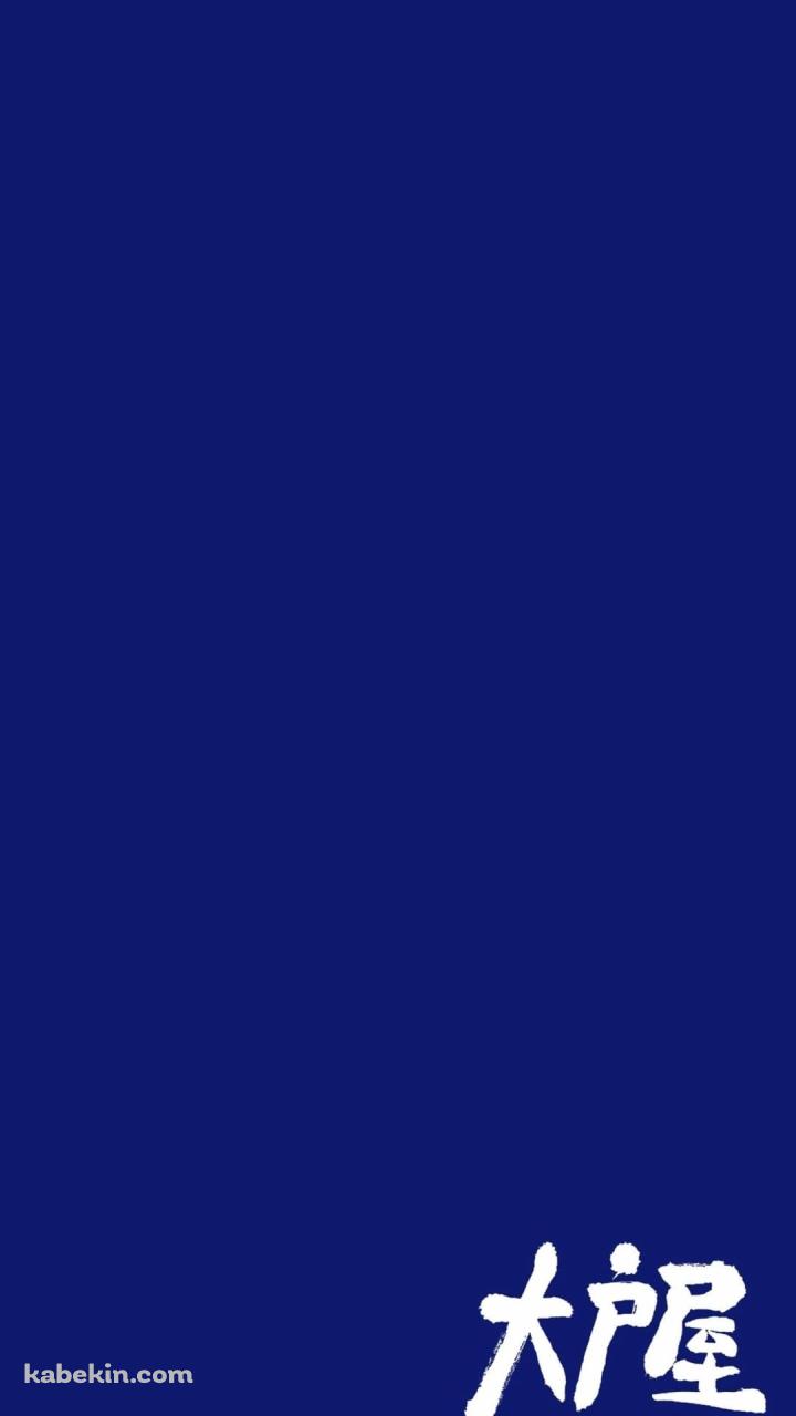 大戸屋のAndroidの壁紙(720px x 1280px) スマホ用