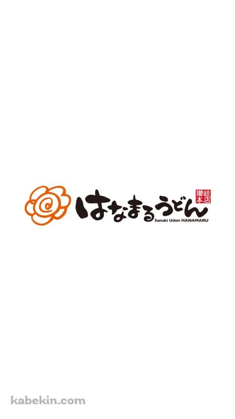 はなまるうどんのAndroidの壁紙(480px x 854px) スマホ用