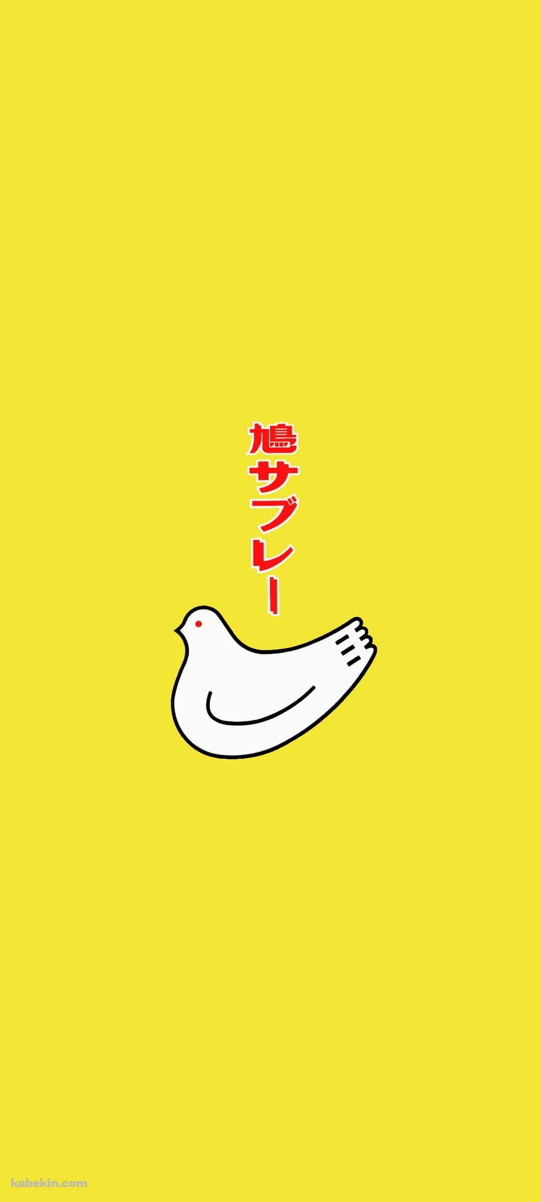 鳩サブレーのAndroidの壁紙(1080px x 2400px) スマホ用