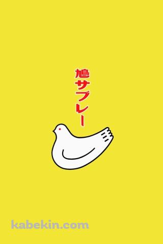 鳩サブレーのAndroidの壁紙(320px x 480px) スマホ用