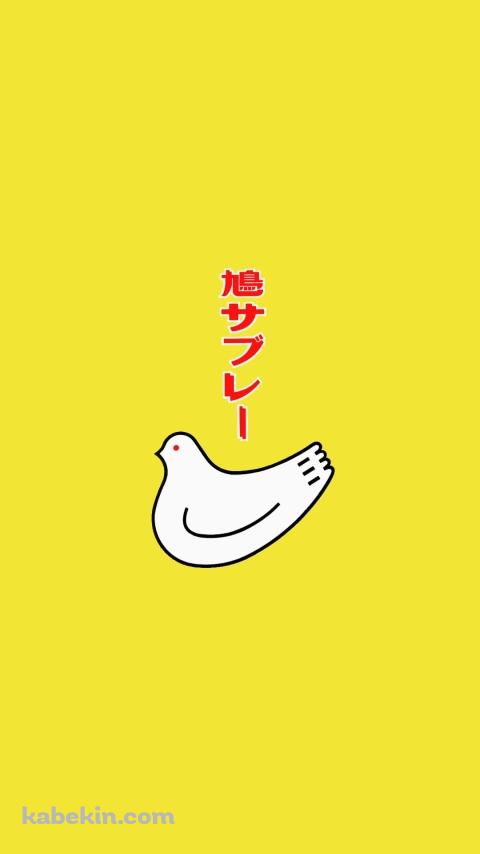 鳩サブレーのAndroidの壁紙(480px x 854px) スマホ用