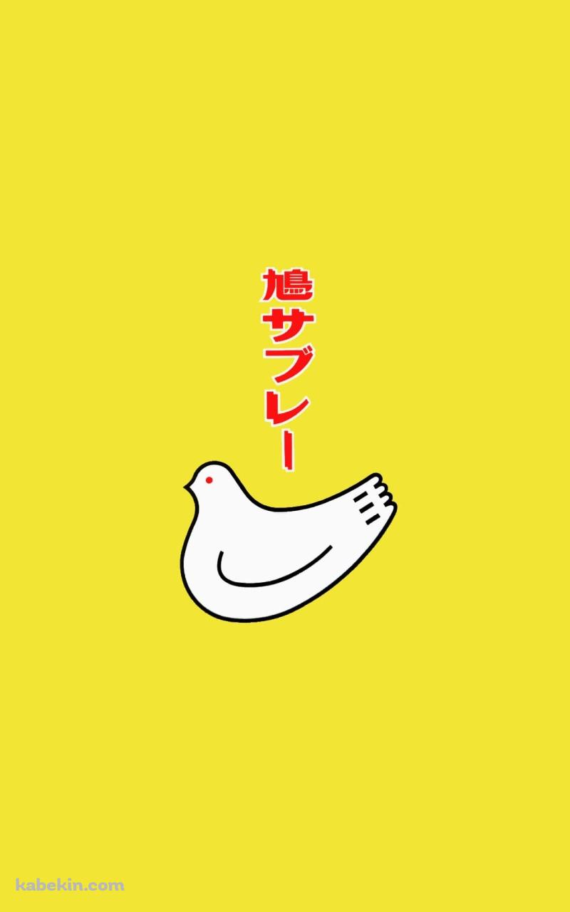 鳩サブレーのAndroidの壁紙(800px x 1280px) スマホ用