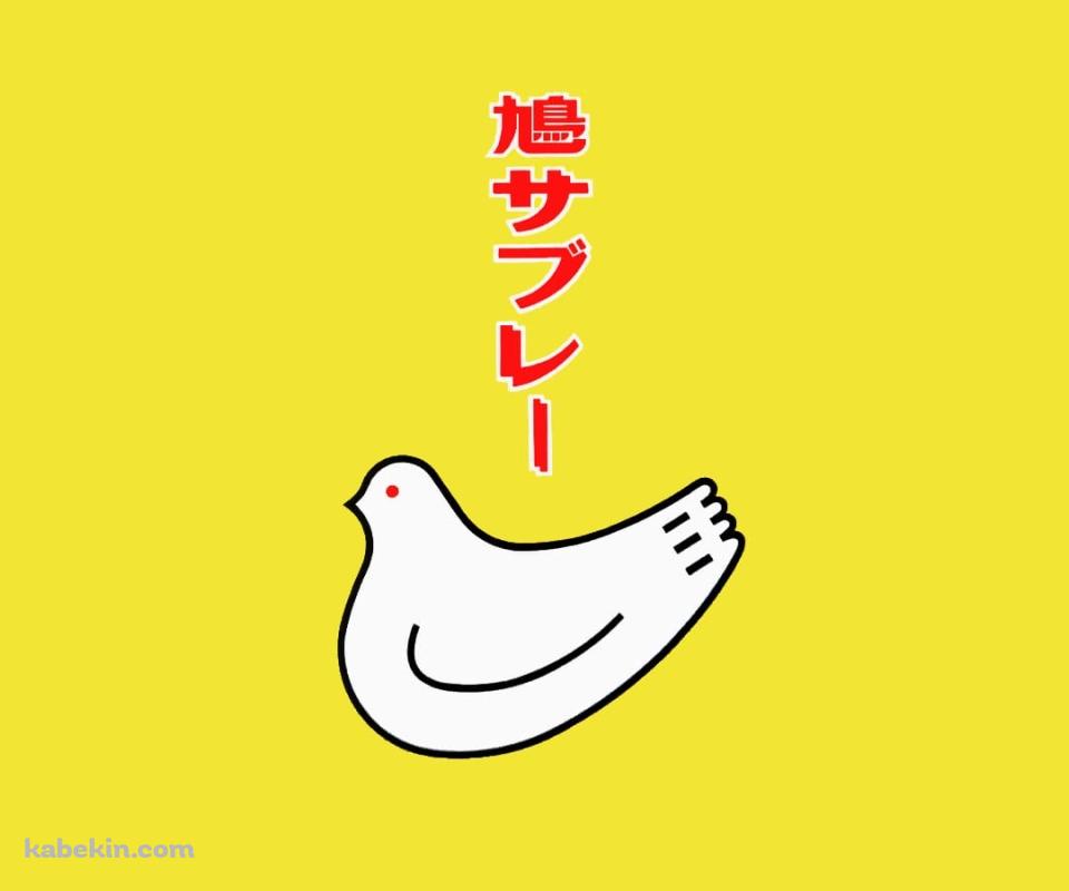 鳩サブレーのAndroidの壁紙(960px x 800px) スマホ用