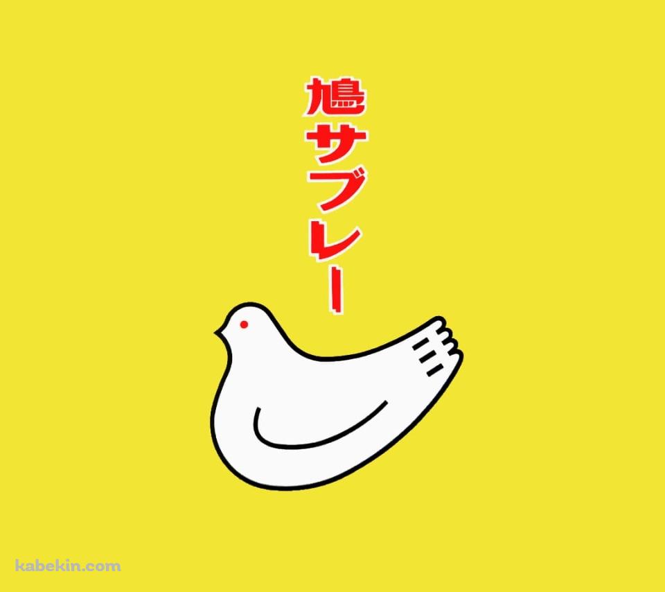 鳩サブレーのAndroidの壁紙(960px x 854px) スマホ用