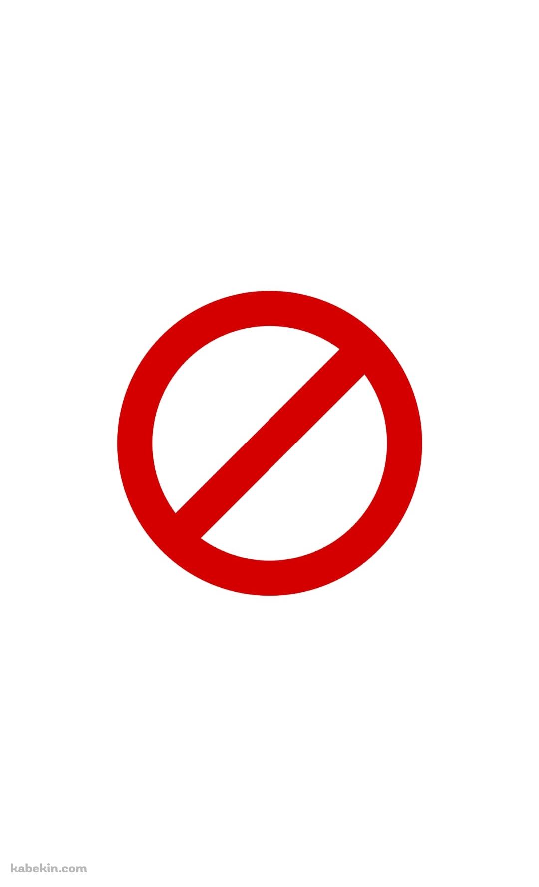 禁止マークのAndroidの壁紙(1080px x 1776px) スマホ用
