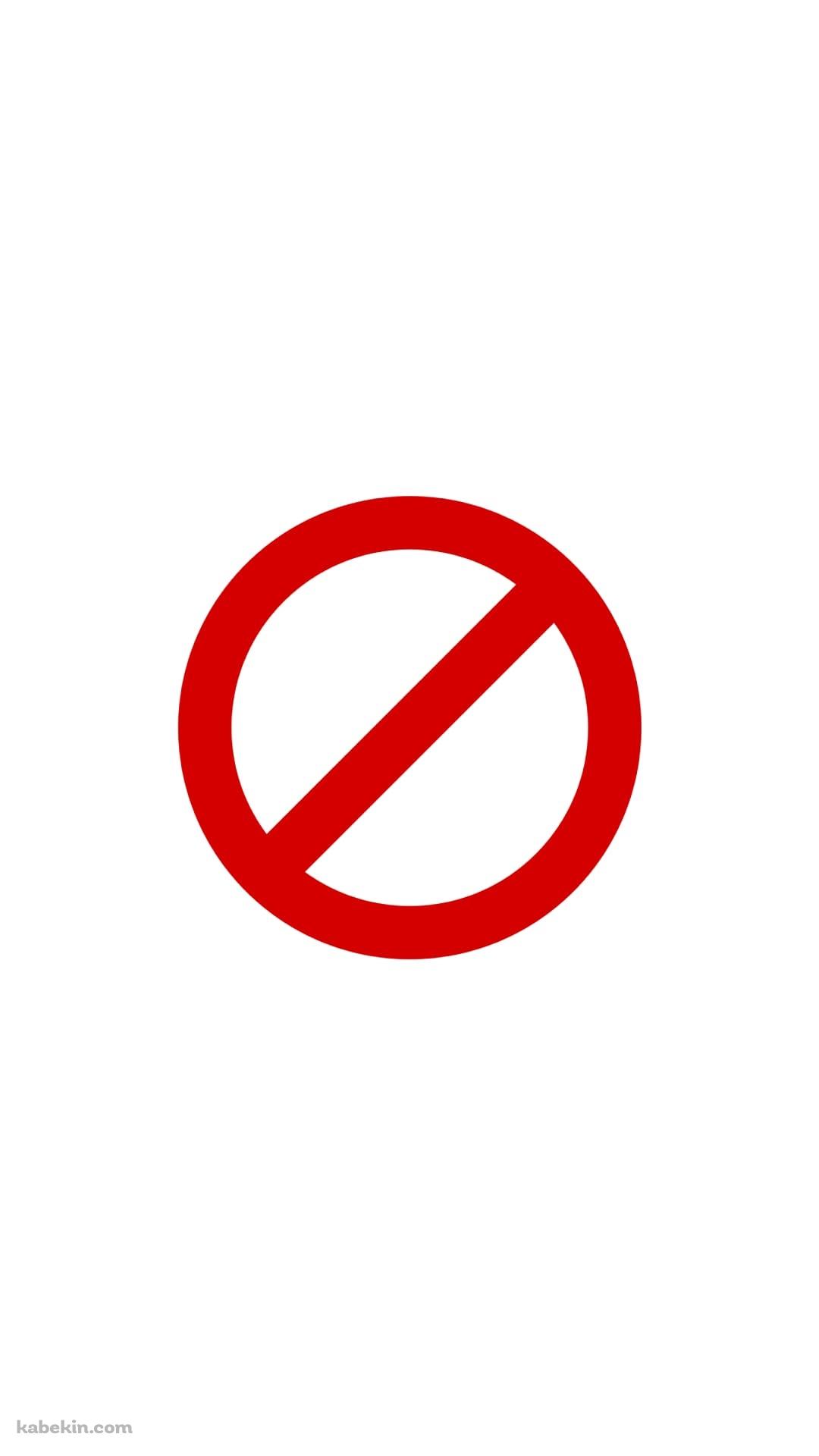 禁止マークのAndroidの壁紙(1080px x 1920px) スマホ用