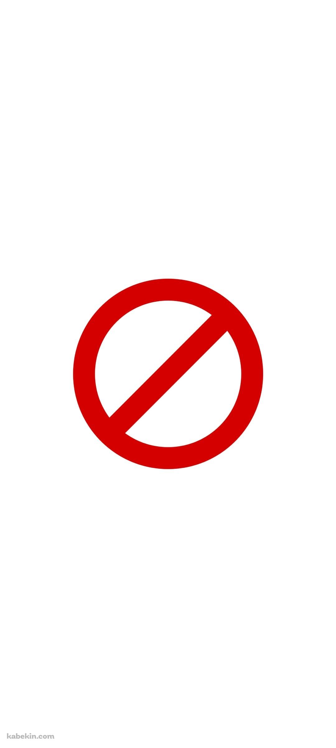 禁止マークのAndroidの壁紙(1080px x 2400px) スマホ用