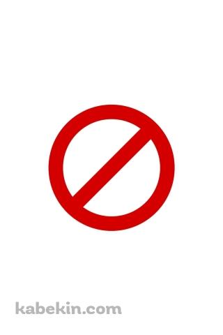 禁止マークのAndroidの壁紙(320px x 480px) スマホ用