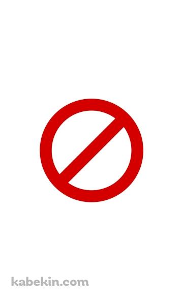 禁止マークのAndroidの壁紙(360px x 592px) スマホ用