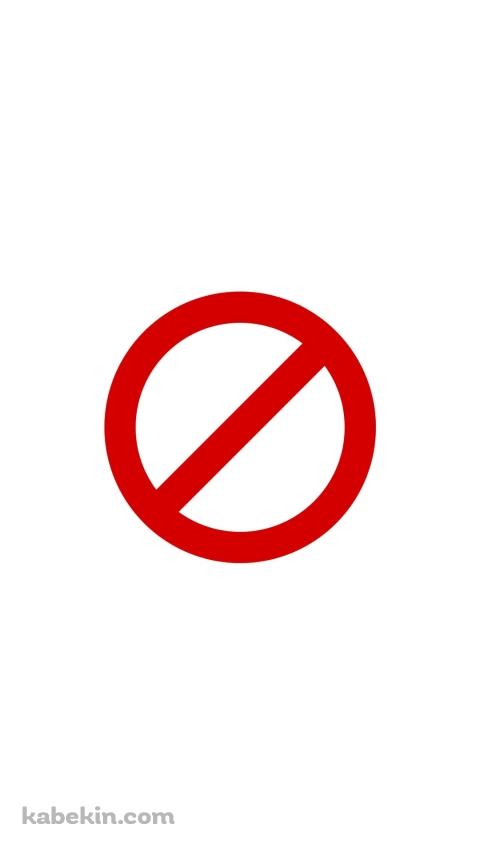 禁止マークのAndroidの壁紙(480px x 854px) スマホ用