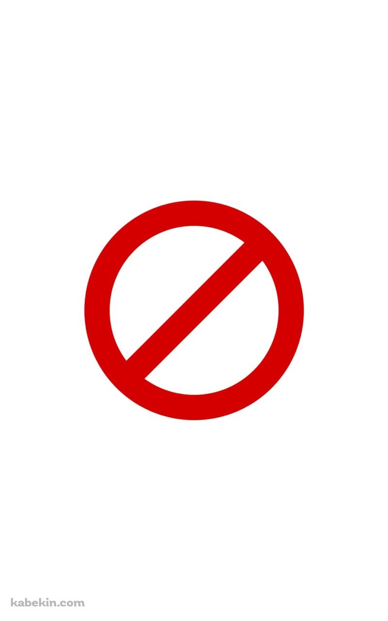 禁止マークのAndroidの壁紙(800px x 1280px) スマホ用