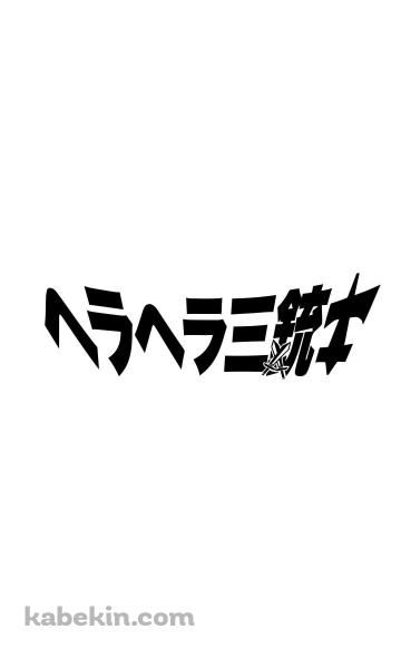 ヘラヘラ三銃士のAndroidの壁紙(360px x 592px) スマホ用