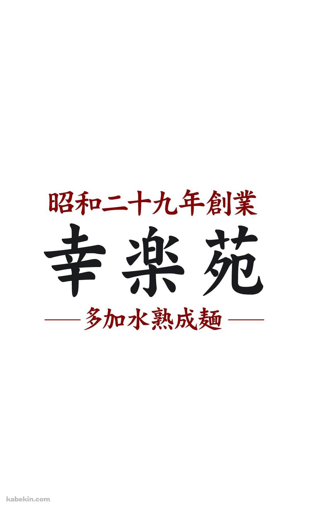 幸楽苑（こうらくえん）のAndroidの壁紙(1080px x 1776px) スマホ用